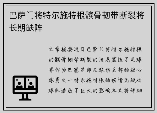 巴萨门将特尔施特根髌骨韧带断裂将长期缺阵