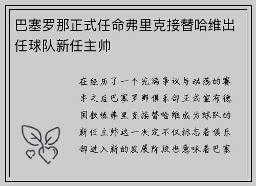 巴塞罗那正式任命弗里克接替哈维出任球队新任主帅