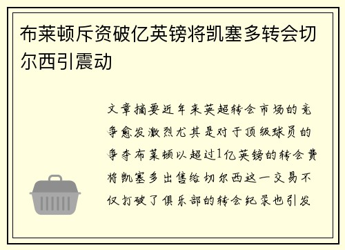 布莱顿斥资破亿英镑将凯塞多转会切尔西引震动