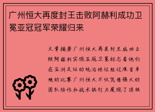 广州恒大再度封王击败阿赫利成功卫冕亚冠冠军荣耀归来