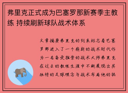 弗里克正式成为巴塞罗那新赛季主教练 持续刷新球队战术体系