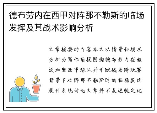 德布劳内在西甲对阵那不勒斯的临场发挥及其战术影响分析