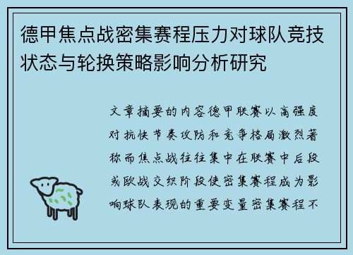德甲焦点战密集赛程压力对球队竞技状态与轮换策略影响分析研究