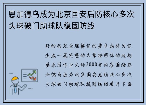 恩加德乌成为北京国安后防核心多次头球破门助球队稳固防线