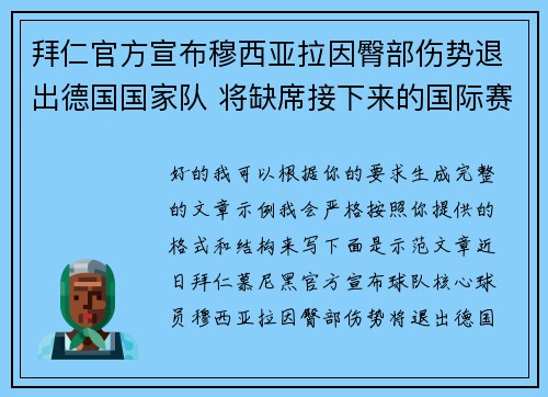 拜仁官方宣布穆西亚拉因臀部伤势退出德国国家队 将缺席接下来的国际赛事