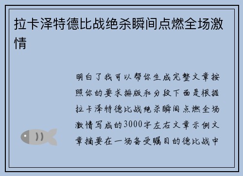 拉卡泽特德比战绝杀瞬间点燃全场激情