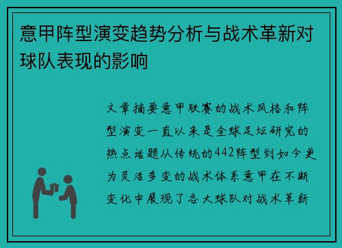 意甲阵型演变趋势分析与战术革新对球队表现的影响