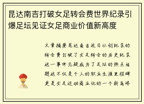 昆达南吉打破女足转会费世界纪录引爆足坛见证女足商业价值新高度