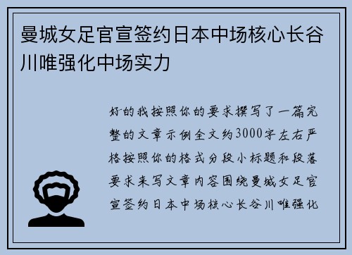 曼城女足官宣签约日本中场核心长谷川唯强化中场实力