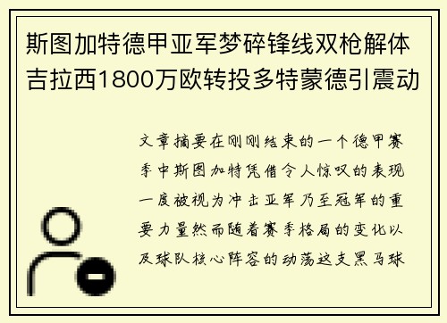 斯图加特德甲亚军梦碎锋线双枪解体吉拉西1800万欧转投多特蒙德引震动