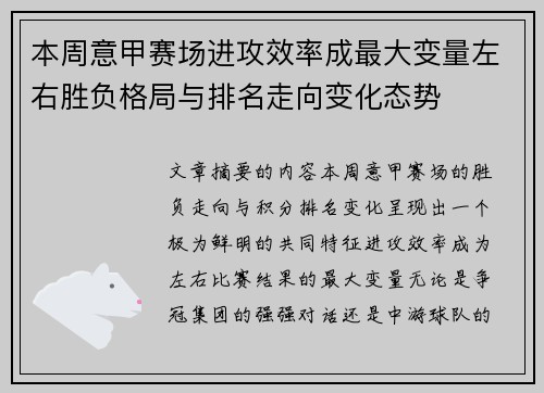 本周意甲赛场进攻效率成最大变量左右胜负格局与排名走向变化态势