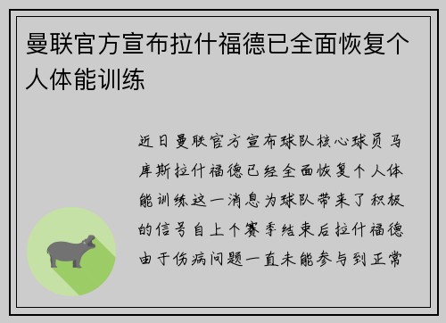 曼联官方宣布拉什福德已全面恢复个人体能训练