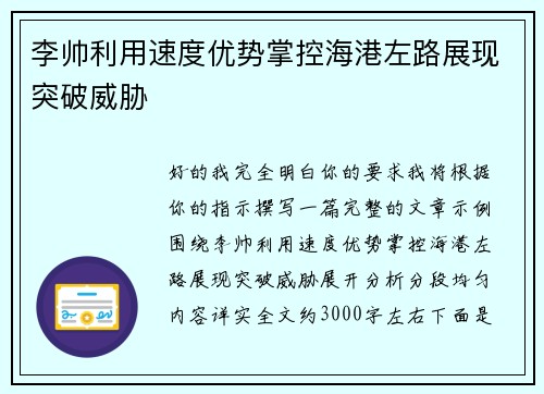 李帅利用速度优势掌控海港左路展现突破威胁