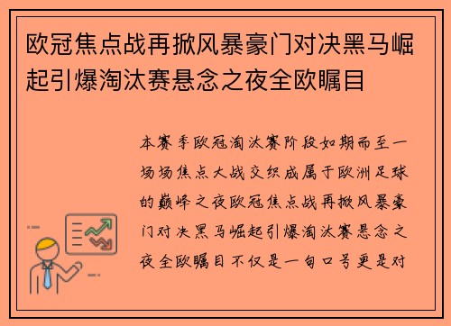 欧冠焦点战再掀风暴豪门对决黑马崛起引爆淘汰赛悬念之夜全欧瞩目