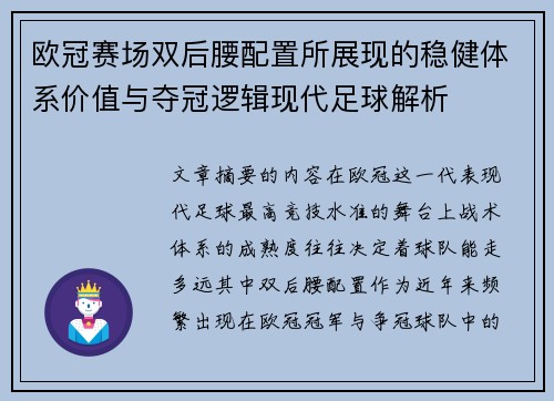 欧冠赛场双后腰配置所展现的稳健体系价值与夺冠逻辑现代足球解析