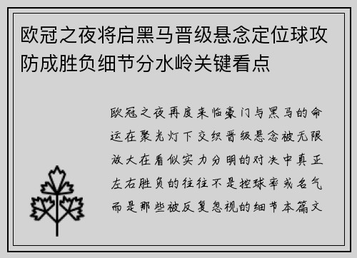欧冠之夜将启黑马晋级悬念定位球攻防成胜负细节分水岭关键看点