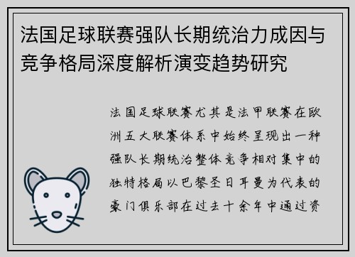 法国足球联赛强队长期统治力成因与竞争格局深度解析演变趋势研究