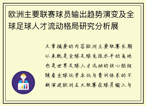 欧洲主要联赛球员输出趋势演变及全球足球人才流动格局研究分析展