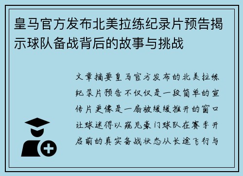 皇马官方发布北美拉练纪录片预告揭示球队备战背后的故事与挑战