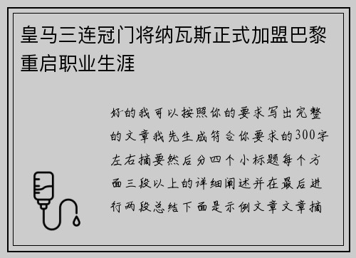 皇马三连冠门将纳瓦斯正式加盟巴黎重启职业生涯