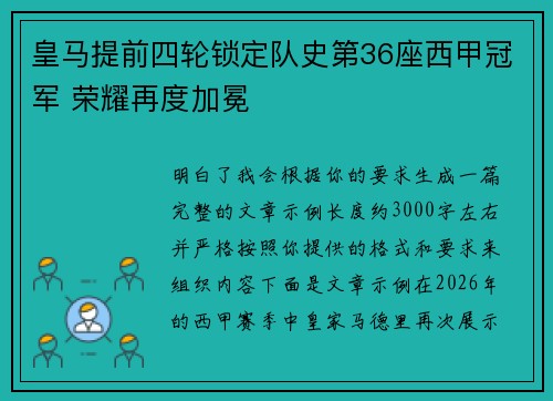 皇马提前四轮锁定队史第36座西甲冠军 荣耀再度加冕