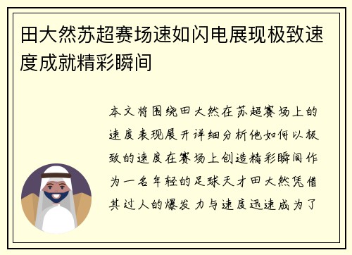 田大然苏超赛场速如闪电展现极致速度成就精彩瞬间