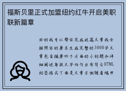 福斯贝里正式加盟纽约红牛开启美职联新篇章