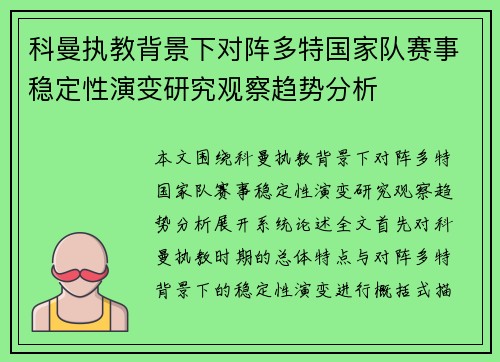 科曼执教背景下对阵多特国家队赛事稳定性演变研究观察趋势分析