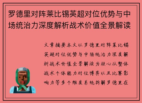 罗德里对阵莱比锡英超对位优势与中场统治力深度解析战术价值全景解读