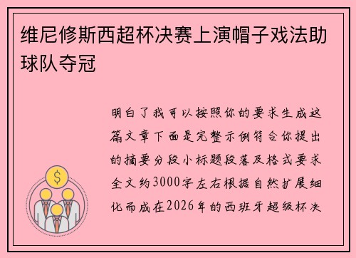维尼修斯西超杯决赛上演帽子戏法助球队夺冠