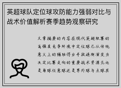 英超球队定位球攻防能力强弱对比与战术价值解析赛季趋势观察研究