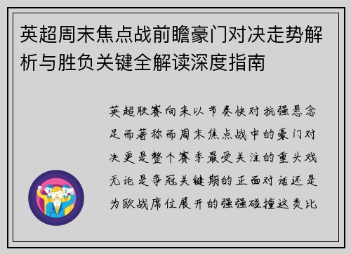 英超周末焦点战前瞻豪门对决走势解析与胜负关键全解读深度指南