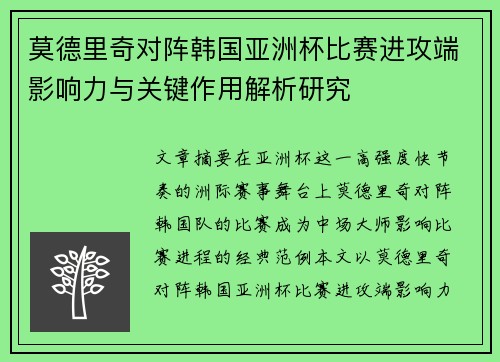 莫德里奇对阵韩国亚洲杯比赛进攻端影响力与关键作用解析研究