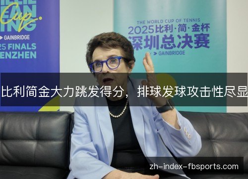 比利简金大力跳发得分，排球发球攻击性尽显