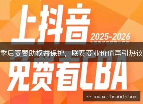 季后赛赞助权益保护，联赛商业价值再引热议